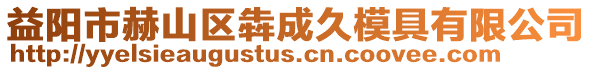 益陽市赫山區犇成久模具有限公司
