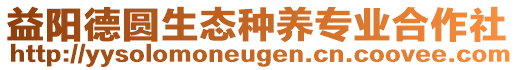 益陽德圓生態種養專業合作社