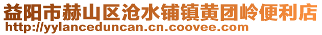 益陽(yáng)市赫山區(qū)滄水鋪鎮(zhèn)黃團(tuán)嶺便利店