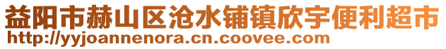 益陽(yáng)市赫山區(qū)滄水鋪鎮(zhèn)欣宇便利超市