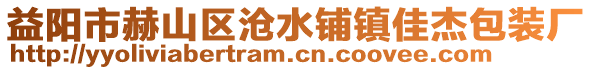 益陽(yáng)市赫山區(qū)滄水鋪鎮(zhèn)佳杰包裝廠