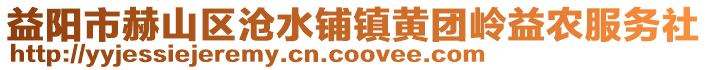 益陽市赫山區(qū)滄水鋪鎮(zhèn)黃團嶺益農(nóng)服務社