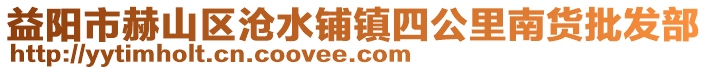 益陽市赫山區(qū)滄水鋪鎮(zhèn)四公里南貨批發(fā)部