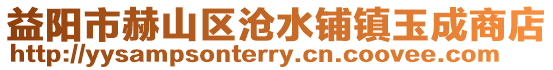 益陽市赫山區滄水鋪鎮玉成商店