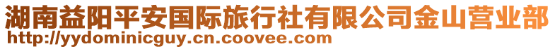 湖南益陽平安國際旅行社有限公司金山營業(yè)部
