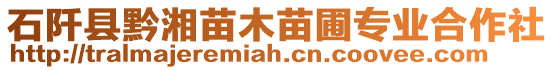 石阡縣黔湘苗木苗圃專業(yè)合作社