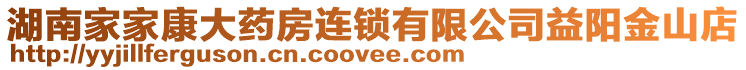 湖南家家康大藥房連鎖有限公司益陽金山店