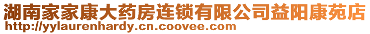 湖南家家康大藥房連鎖有限公司益陽(yáng)康苑店