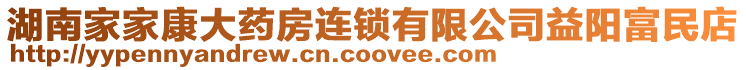 湖南家家康大藥房連鎖有限公司益陽富民店