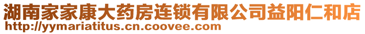 湖南家家康大藥房連鎖有限公司益陽仁和店