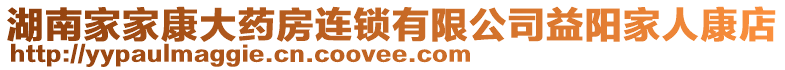 湖南家家康大藥房連鎖有限公司益陽家人康店