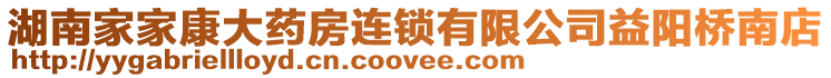 湖南家家康大藥房連鎖有限公司益陽橋南店