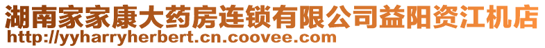 湖南家家康大藥房連鎖有限公司益陽資江機(jī)店