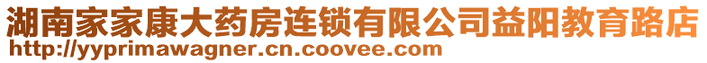 湖南家家康大藥房連鎖有限公司益陽教育路店
