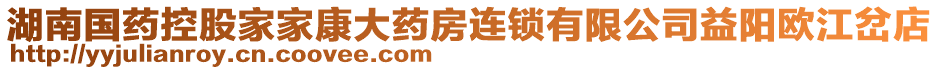 湖南國藥控股家家康大藥房連鎖有限公司益陽歐江岔店