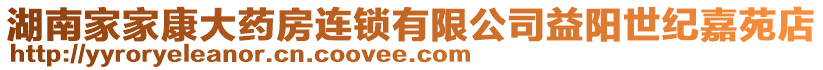 湖南家家康大藥房連鎖有限公司益陽(yáng)世紀(jì)嘉苑店
