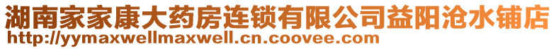 湖南家家康大藥房連鎖有限公司益陽滄水鋪店