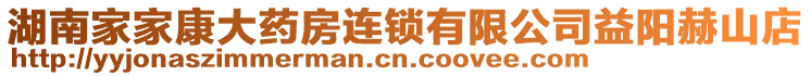 湖南家家康大藥房連鎖有限公司益陽赫山店