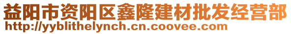 益陽市資陽區(qū)鑫隆建材批發(fā)經(jīng)營部