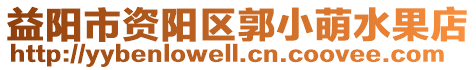 益陽市資陽區郭小萌水果店