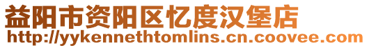 益陽市資陽區憶度漢堡店