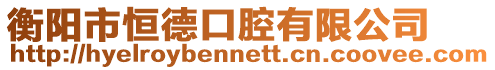衡陽市恒德口腔有限公司
