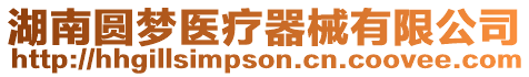 湖南圓夢醫(yī)療器械有限公司