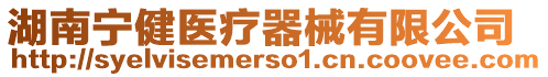 湖南寧健醫療器械有限公司
