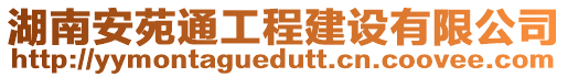 湖南安苑通工程建設有限公司