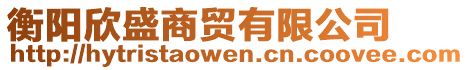 衡陽(yáng)欣盛商貿(mào)有限公司