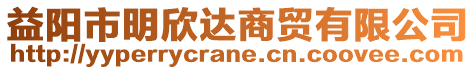 益陽市明欣達(dá)商貿(mào)有限公司