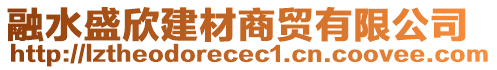 融水盛欣建材商貿(mào)有限公司