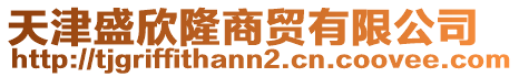 天津盛欣隆商貿(mào)有限公司