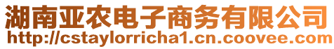 湖南亞農電子商務有限公司