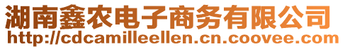 湖南鑫農(nóng)電子商務(wù)有限公司