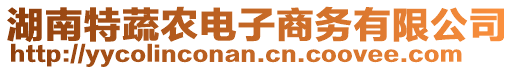 湖南特蔬農(nóng)電子商務(wù)有限公司