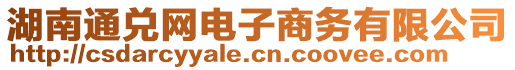 湖南通兌網(wǎng)電子商務(wù)有限公司