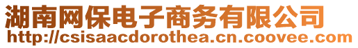 湖南網(wǎng)保電子商務(wù)有限公司