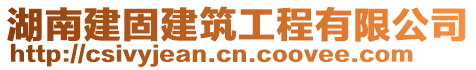 湖南建固建筑工程有限公司