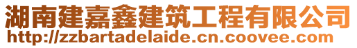 湖南建嘉鑫建筑工程有限公司