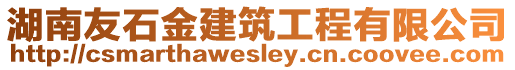 湖南友石金建筑工程有限公司