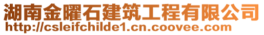 湖南金曜石建筑工程有限公司