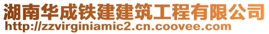 湖南華成鐵建建筑工程有限公司