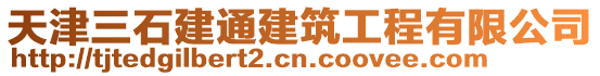 天津三石建通建筑工程有限公司