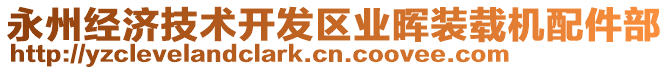 永州經(jīng)濟(jì)技術(shù)開發(fā)區(qū)業(yè)暉裝載機(jī)配件部