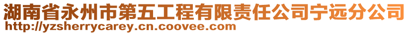 湖南省永州市第五工程有限責任公司寧遠分公司