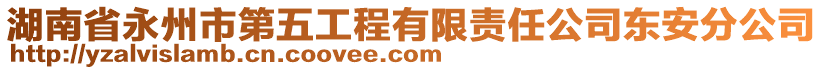 湖南省永州市第五工程有限責(zé)任公司東安分公司