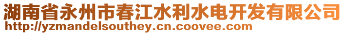 湖南省永州市春江水利水電開發(fā)有限公司