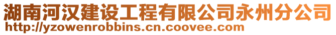 湖南河漢建設(shè)工程有限公司永州分公司