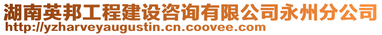 湖南英邦工程建設(shè)咨詢有限公司永州分公司